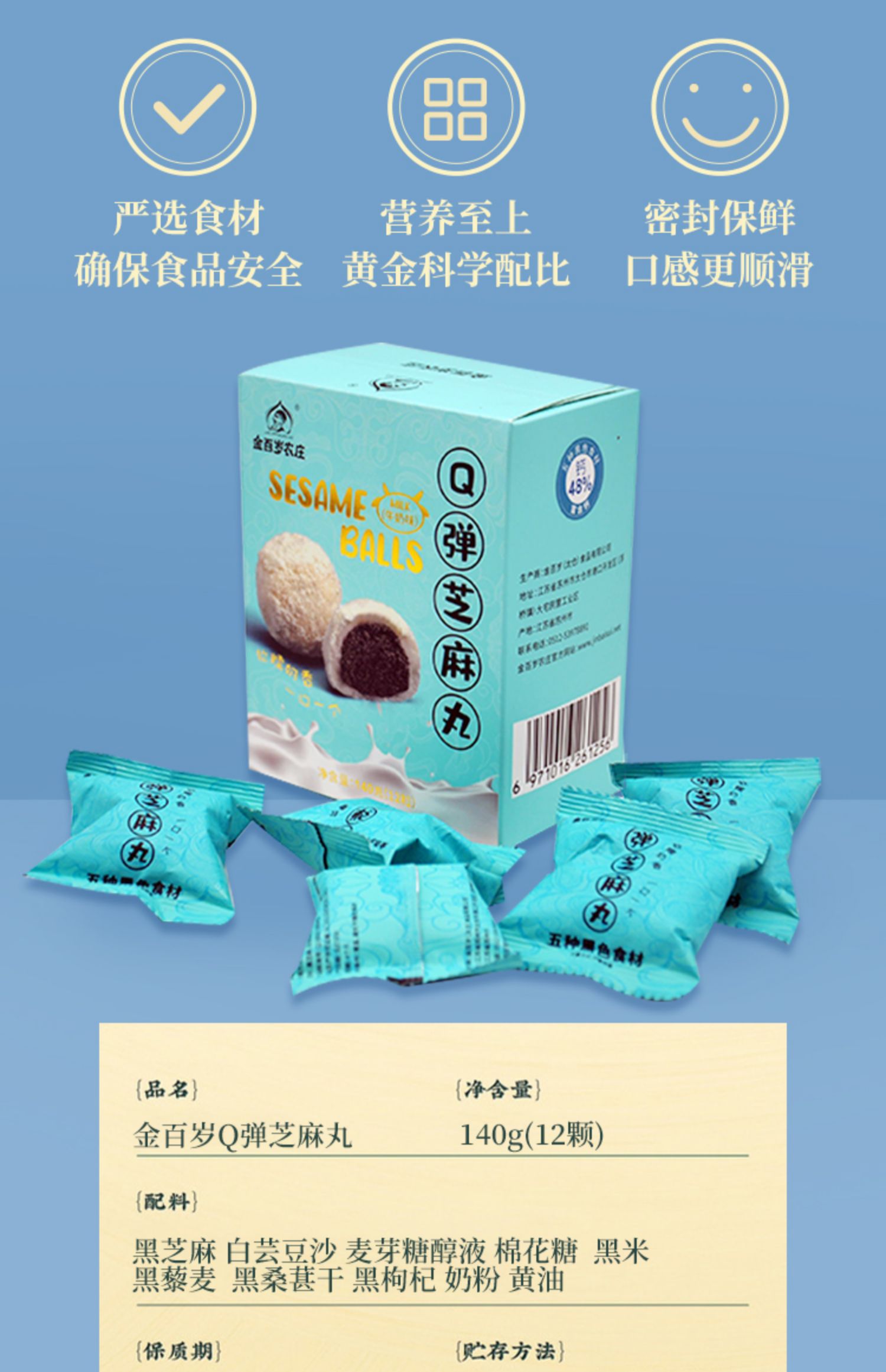 金百岁农庄新品Q弹黑芝麻丸140g