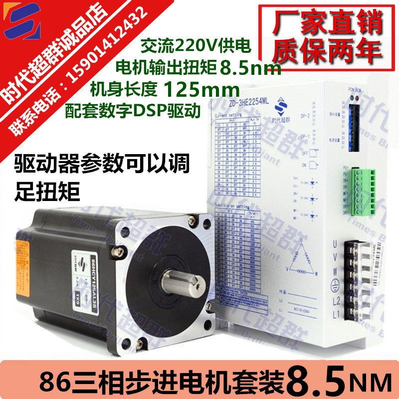 86 three-phase high voltage stepper motor set 220V 8.5NM fuselage length 125MM AC 220v power supply