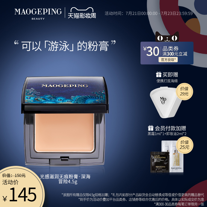 Mao Goping incognito powder cream Deep Sea adventure limited edition concealer brightening waterproof female students affordable gift puff