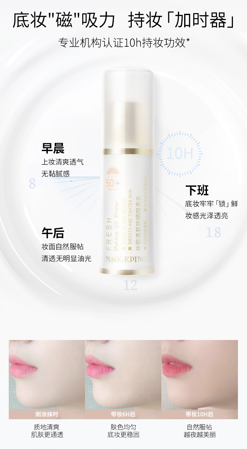 【中國直郵】MAOGEPING毛戈平 妝前乳清新防曬隔離乳SPF50+ 高倍防曬防紫外線 保濕不卡粉 提亮膚色 30ML