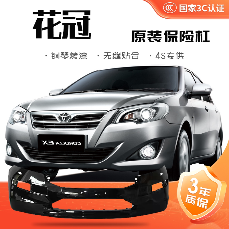 [Original Quality] Toyota Corolla Front and Rear Bumpers, 03-09 Models, 10-13 Models, Original Front and Rear Bumper Guards