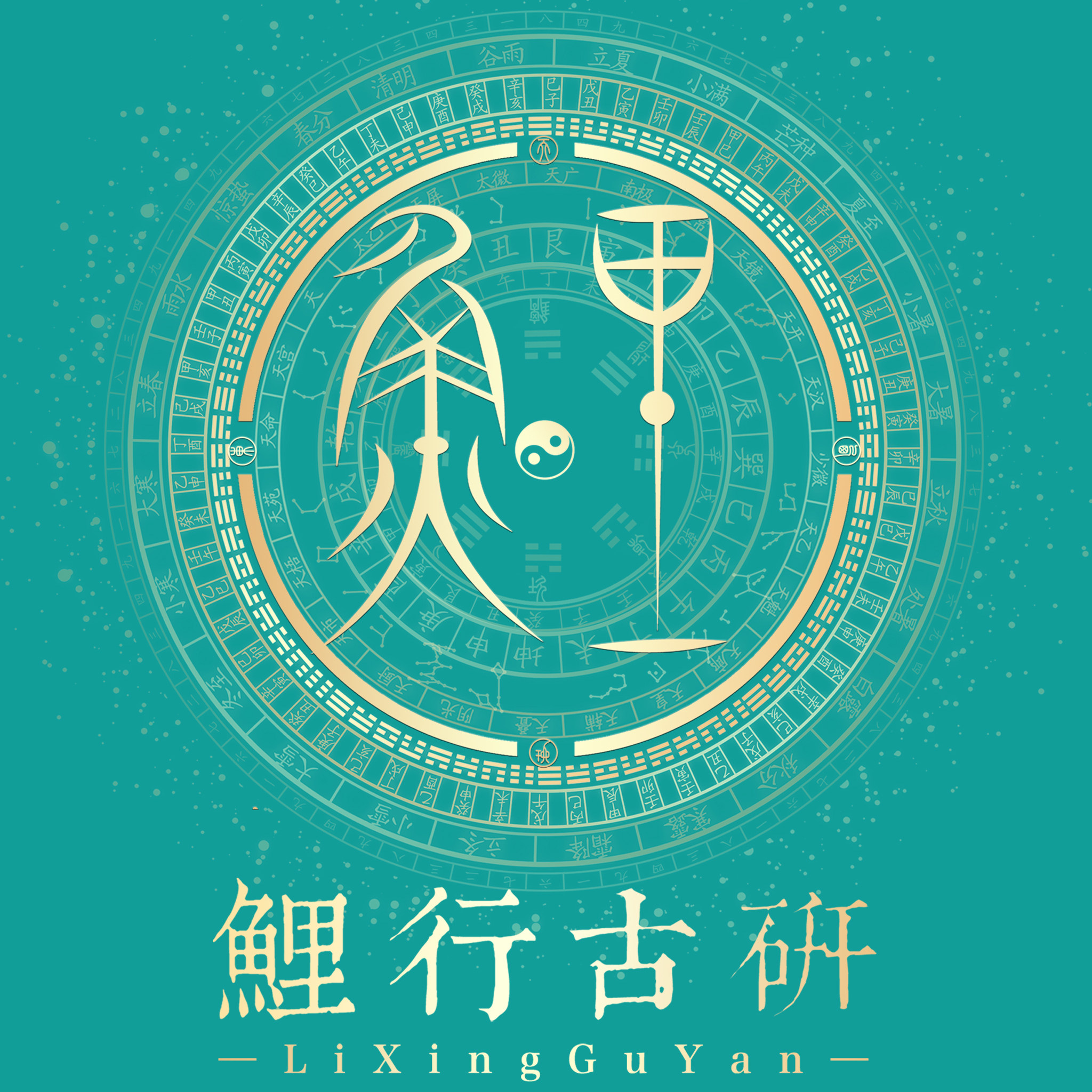 鲤行古研的LOGO