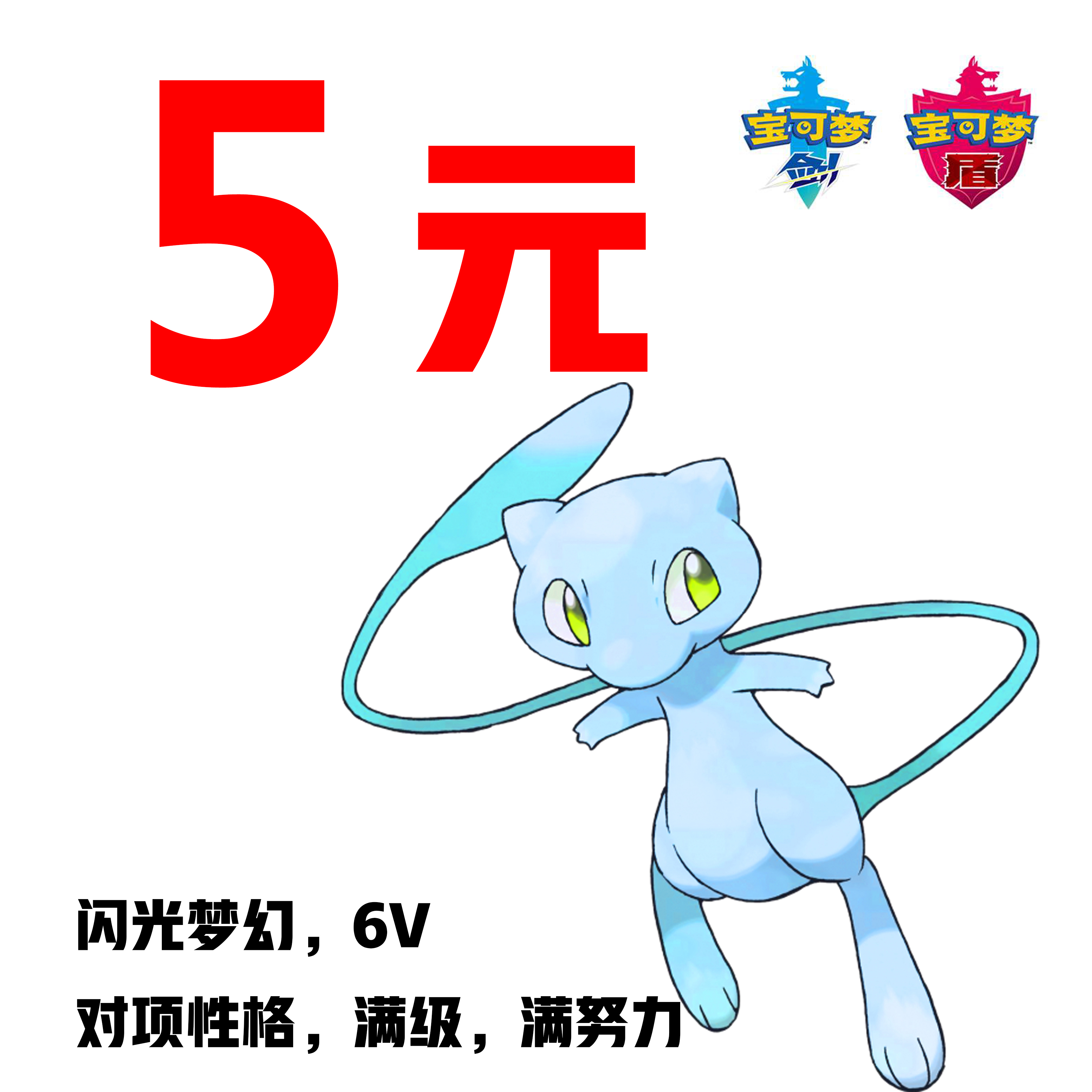 寶可夢劍盾閃光夢幻前代6V夢幻刺青合法神獸遊戲軟體簡體中文版