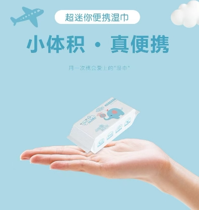 迷你湿巾（8抽）