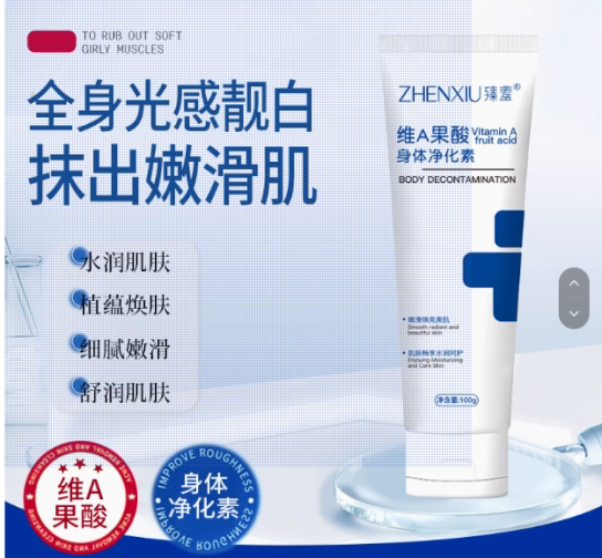 臻羞维a果酸身体乳100g