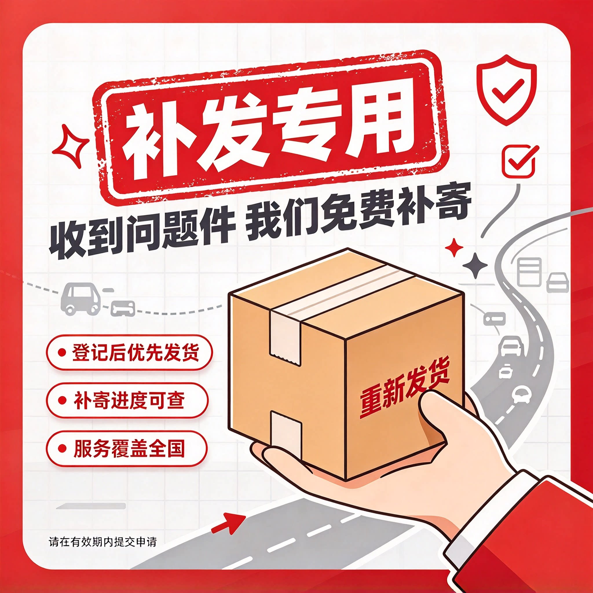 补发专用
