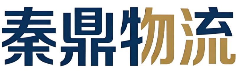 秦鼎物流商品