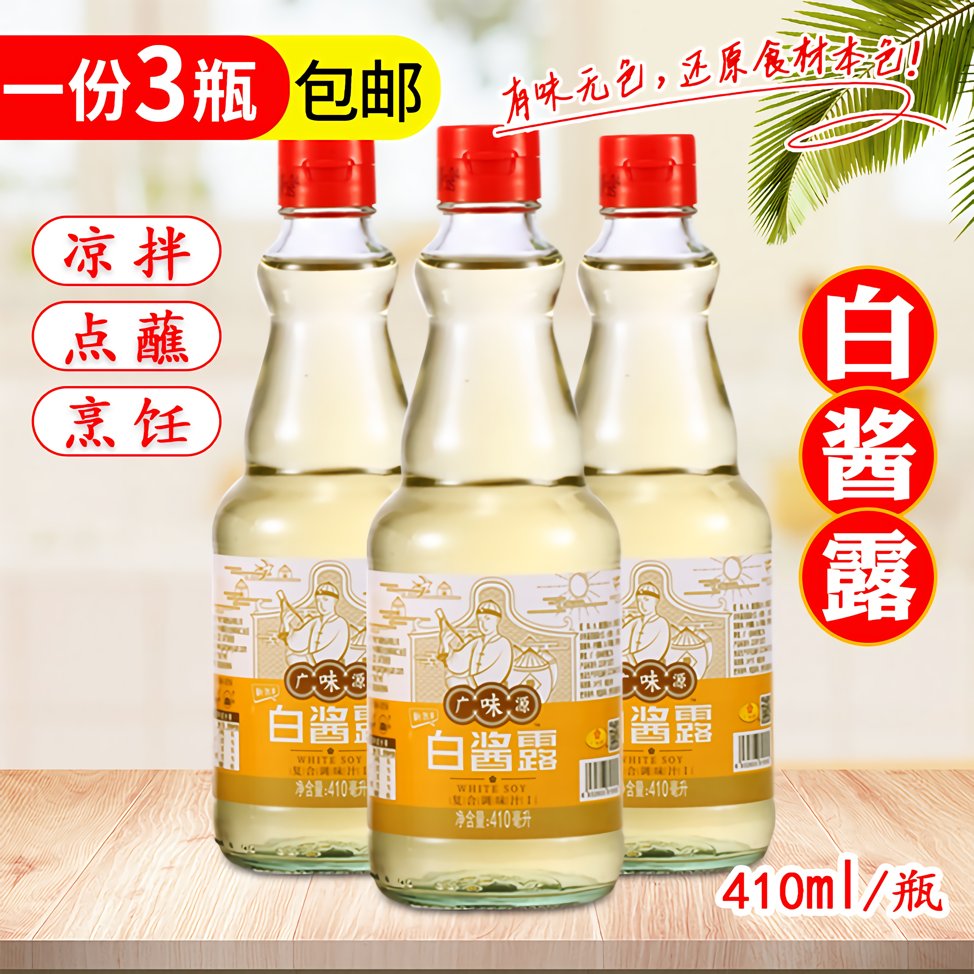 Wide Flavor Source White Sauce Dew 410mlX3 Bottle Seasoned Juice Taste Fresh And Delicate White Soy Sauce Seasoned Sauce Oil 