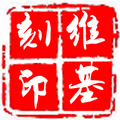 维基刻印店