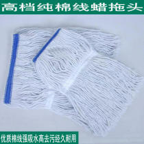 Dome head white cloud wax mop cotton thread mop head household removable and washable mop replacement cloth cotton mop cloth wax mop head