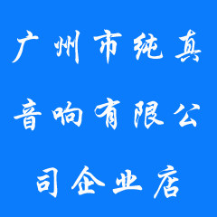 广州市纯真音响有限公司企业店的LOGO