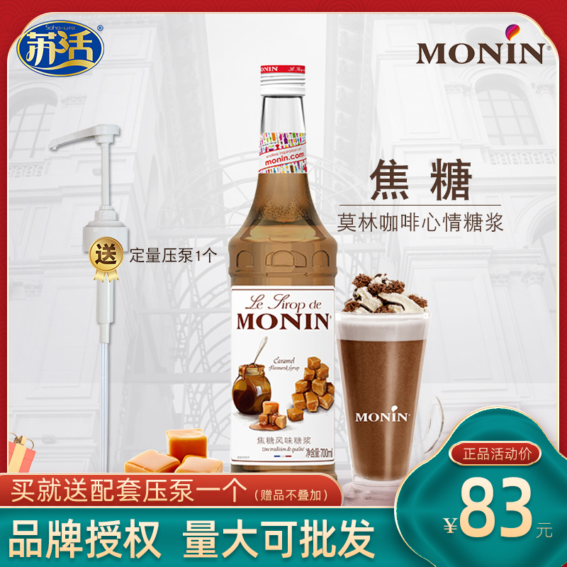 Molin MONIN Caramel Syrup Coffee Latte Cola Milk Tea Special raw material ingredients Concentrated Fructose Dew 700ml
