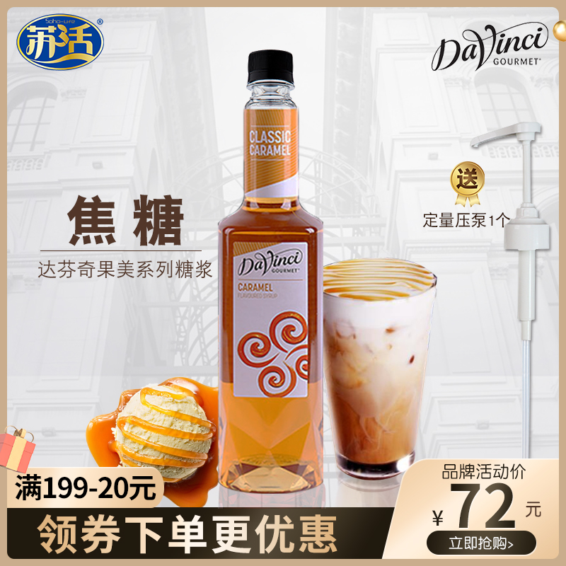 DVG Da Vinci caramel syrup concentrated flavored sparkling water bartender milk tea shop coffee raw material fructose dew 750ml