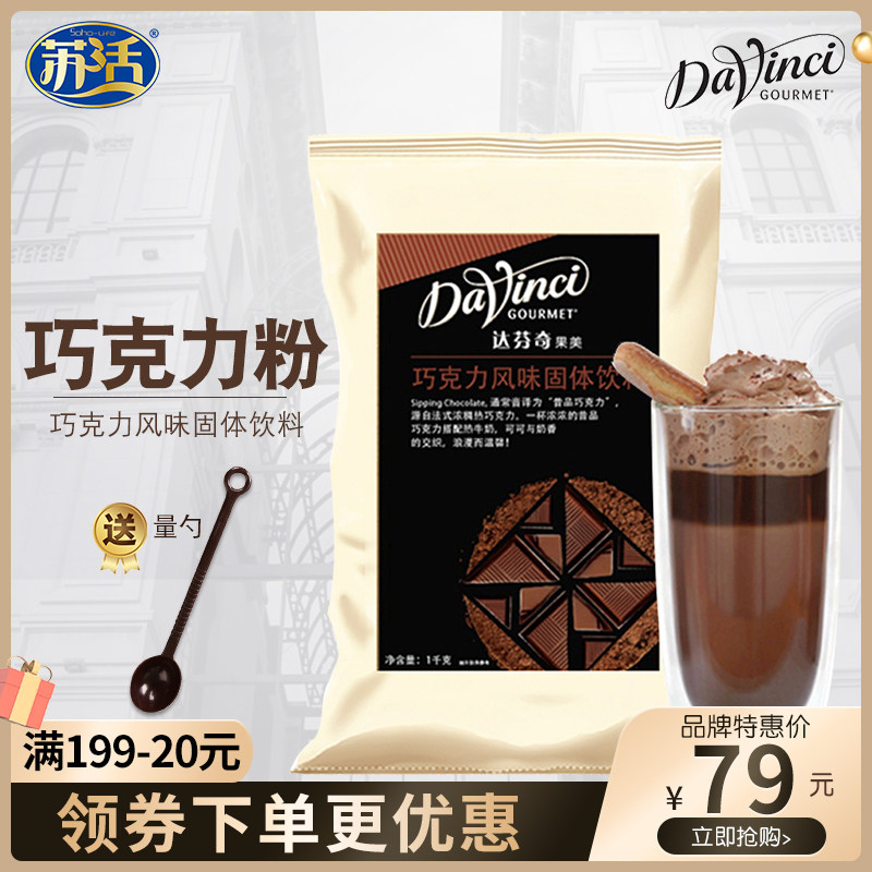 Da Vinci's alcohol drink chocolate flavor powder solid drink brewed drink cocoa powder 1kg hot chocolate brewed drink