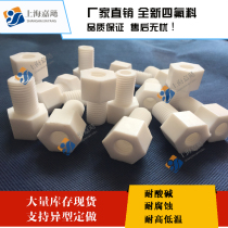 PTFE hollow screw PTFE hollow bolt Teflon Teflon internal and external thread screw PTFE F4