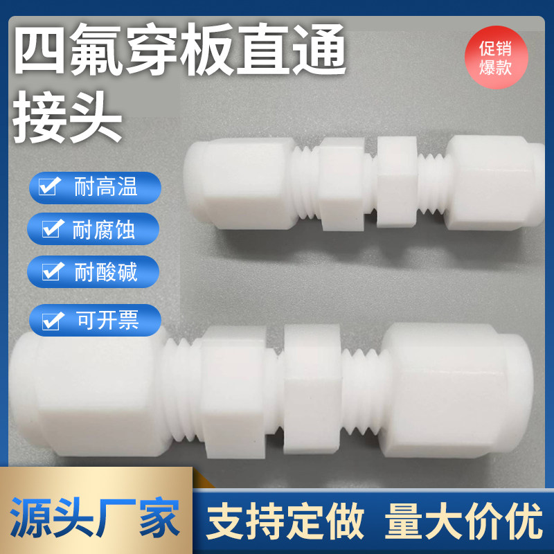 四氟卡套接头 穿板直通各班过板穿墙接头 PTFE终端卡套接头铁氟龙