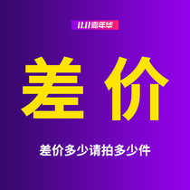 Customized product price difference or postage compensation link need to be made up as much as possible