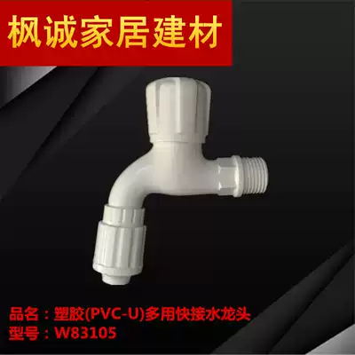 Liansu plastic PVC multi-purpose quick-connect faucet 4 points (DN15 )Multi-function faucet handwheel faucet