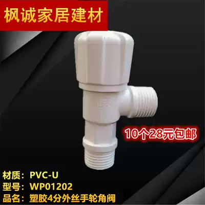 Liansu plastic plastic PVC angle valve handwheel angle valve triangle valve 4-point round head angle valve for toilet cold water