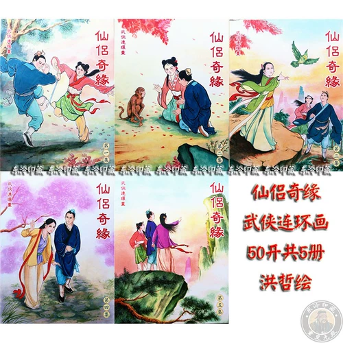 Quanpin Original Martial Arts Classic Painting Fairy Pare 50 Kai Siaoshi Полный набор 5 томов маленького человека книги, чтобы нарисовать скидку Hong Zhe 75 %