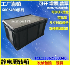 Оборот Box 防静电周转箱600*400*440储物塑料胶框物流箱零件盒框养鱼龟箱