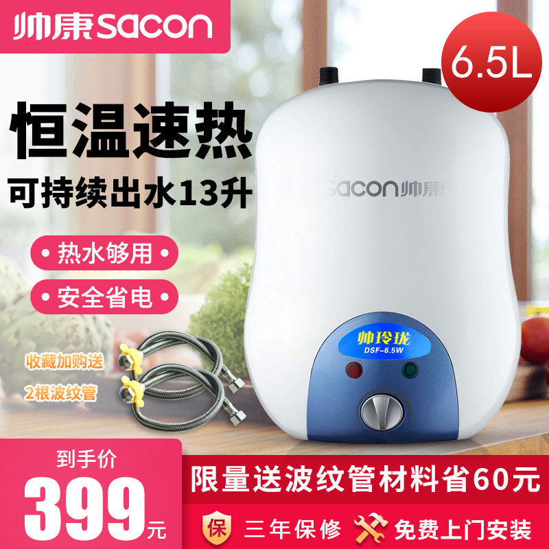 Shuai Kang small kitchen treasure water storage type 6.5 liters household instant heating type kitchen fast heat electric water heater warm water treasure hot water treasure