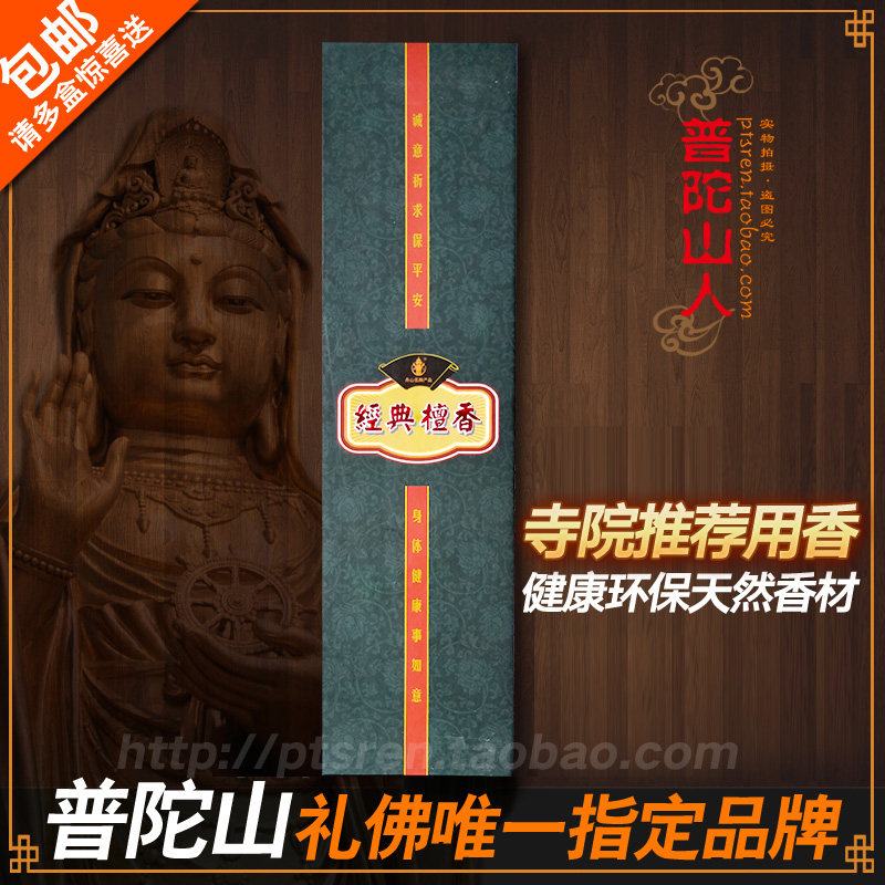 Putuo Mountain Xiang Putuo Mountain Auspicious Incense Guanyin Incense High Purity Sandalwood Handmade Incense A Box of Back Please Also Wish to Recommend