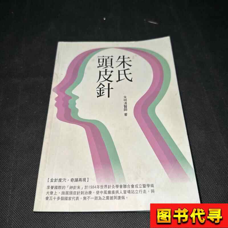 朱氏頭皮針- Top 10件朱氏頭皮針- 2026年8月更新- 淘寶Taobao｜天貓Tmall