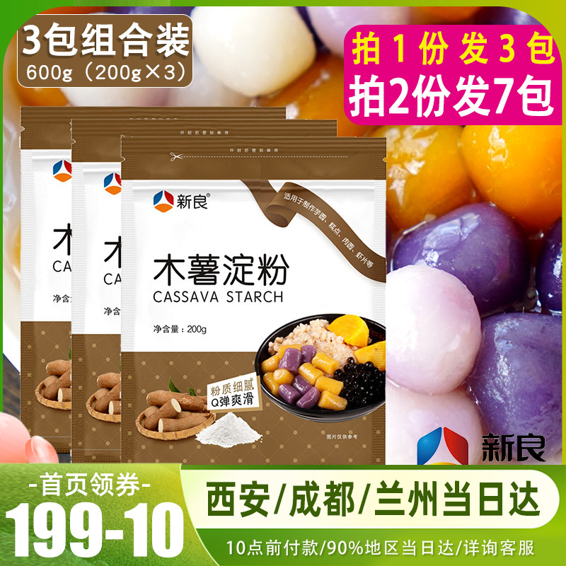 New Liangliang cassava starch 200g * 3 edible raw powder bowl rice cake powder homemade pearl taro sweet potato household raw material