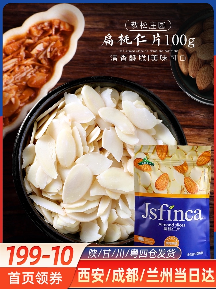Baking raw materials Jingsong Manor original 100g almond kernels peeled raw almond slices Nougat glutinous rice boat raw materials