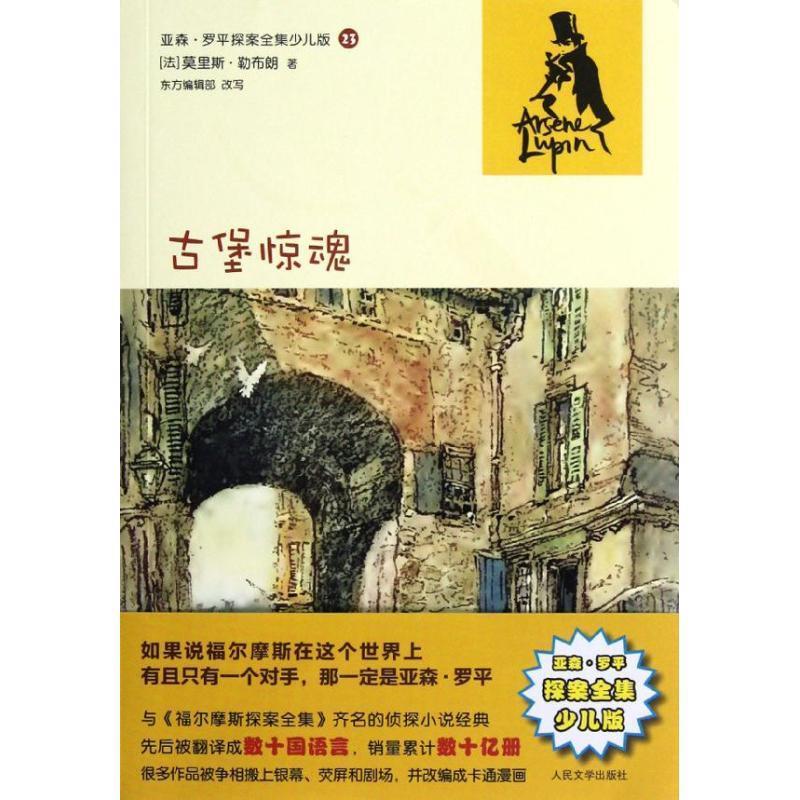 Castle Horror - Complete Collection of Arsène Lupin's Detective Stories for Children - 23, Oriental Editorial Department, Maurice Le