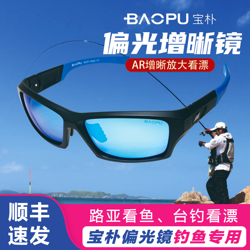 Baopu German Imported Material Fishing Glasses for Fishing, Used for Watching the Float, Blocking Reflected Light, Viewing Fish, Protective Goggles, Sunglasses
