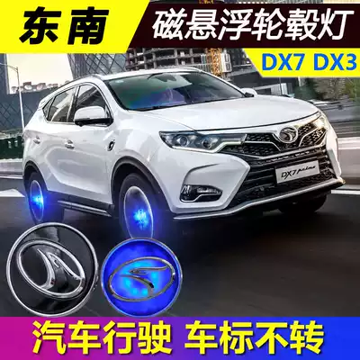Southeast DX7 modified maglev wheel hub light DX3 Cool Qi car luminous hub cover light atmosphere car logo Special