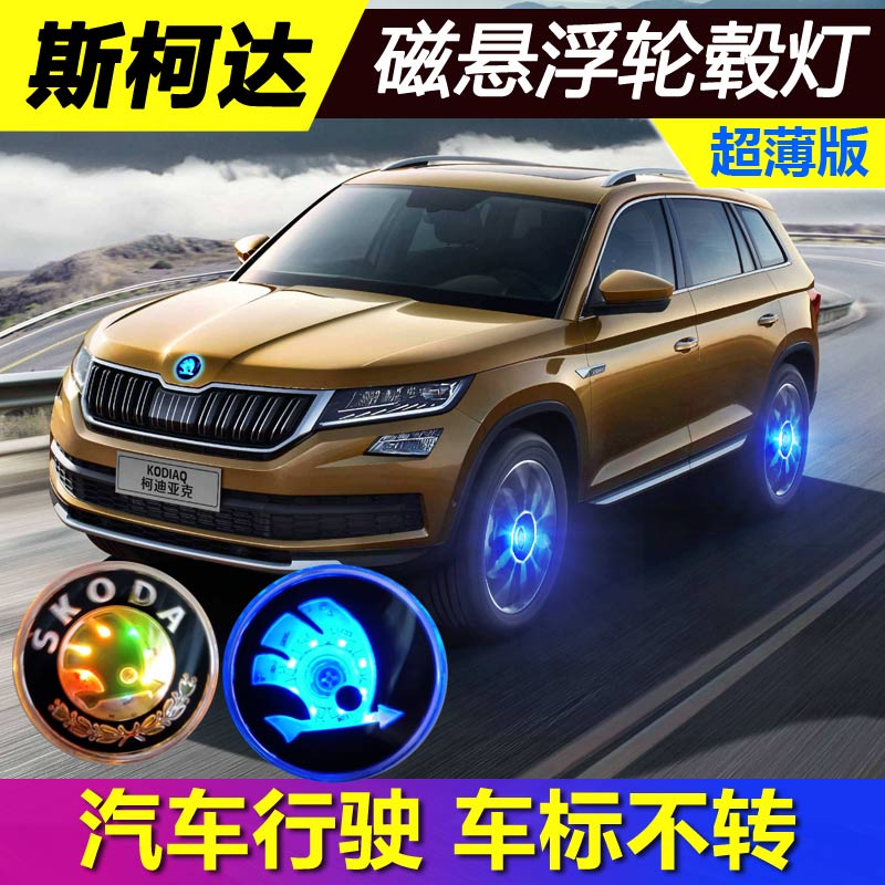 Skoda Maglev Hub Lamp New Octavia Fast-Pai Kodiak GT Kolok Hub Cover Lamp Modified Haorui