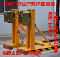 Forklift oil drum clamp holding iron drum light double drum four Eagle mouth plastic drum loading and unloading hook clip DG720AB