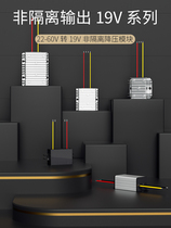 EVEPS Easy-stable power supply 24V36V48V turns 19V notebook voltage reduction converter DC-DC transformer