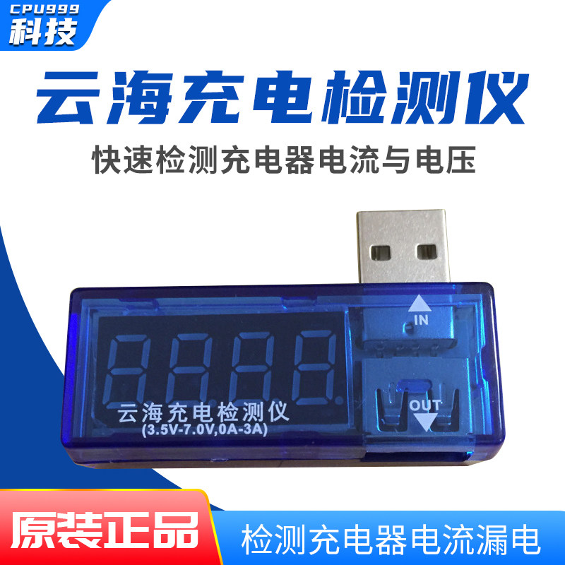 Suitable for mobile phone USB cloud sea charge detector detection charger voltage current leakage judgment fault