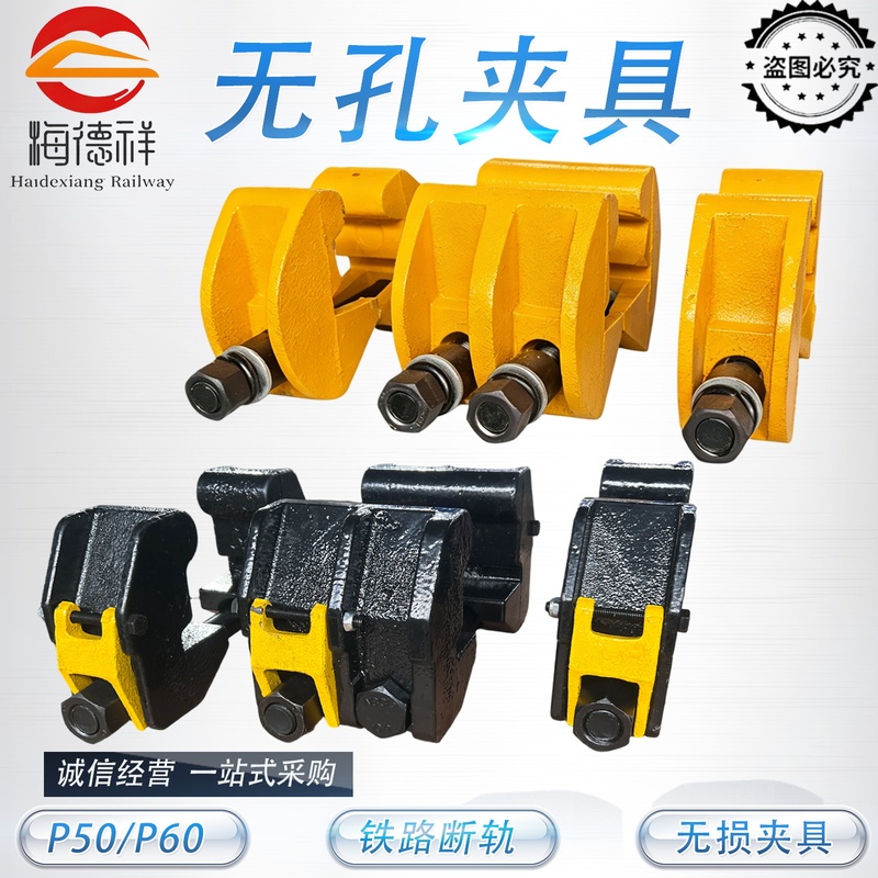 Non-Porous Clamp Railway Rail Emergency Device P50/P60 Anti-Loosening Non-Porous Clamp Broken Rail Non-Destructive Clamping Device