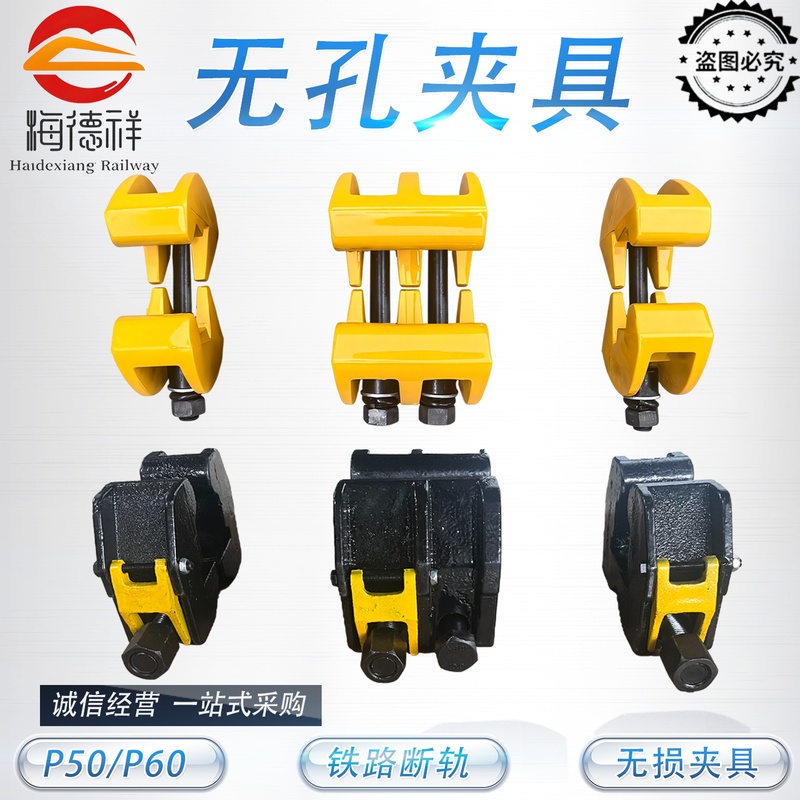 Non-Porous Clamp Railway Rail Emergency Device P50/P60 Anti-Loosening Non-Porous Clamp Broken Rail Non-Destructive Clamping Device