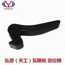 Willing Skywork ZS gas gun accessories positioning handle doors and windows gas gun accessories Original factory