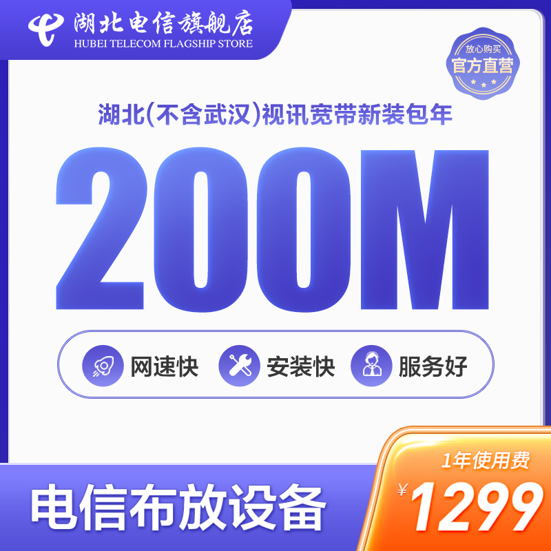 (200M Broadband) Province (excluding Wuhan) Telecom Broadband 200M Video New Installed Broadband Transits Package Year-Taobao