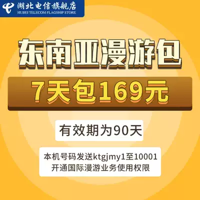 (Please be sure to fill in the number in the order remarks) Hubei Telecom mobile phone number Southeast Asia roaming 7 Days package