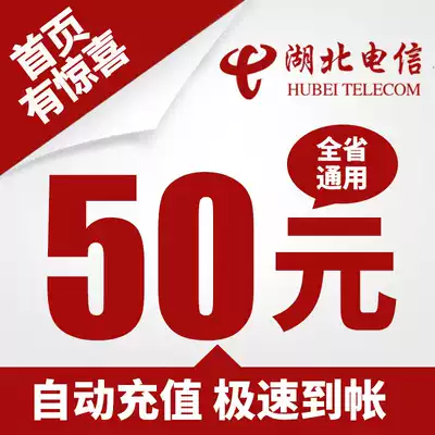 Hubei Telecom 50 yuan mobile phone bill recharge Automatic fast charge Instant arrival Fast arrival direct charge