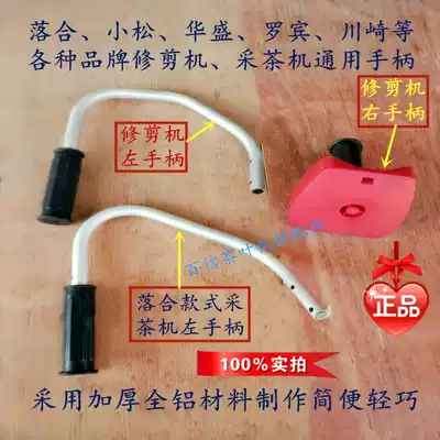 Baixin Luohe Komatsu Kawasaki Robin tea trimmer tea picking machine left and right handle hand handle Garden Machinery Accessories