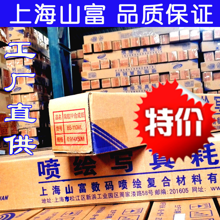 Shanghai Shanfu PP adhesive synthetic paper Poster paper Indoor printing printing screen photo inkjet advertising materials