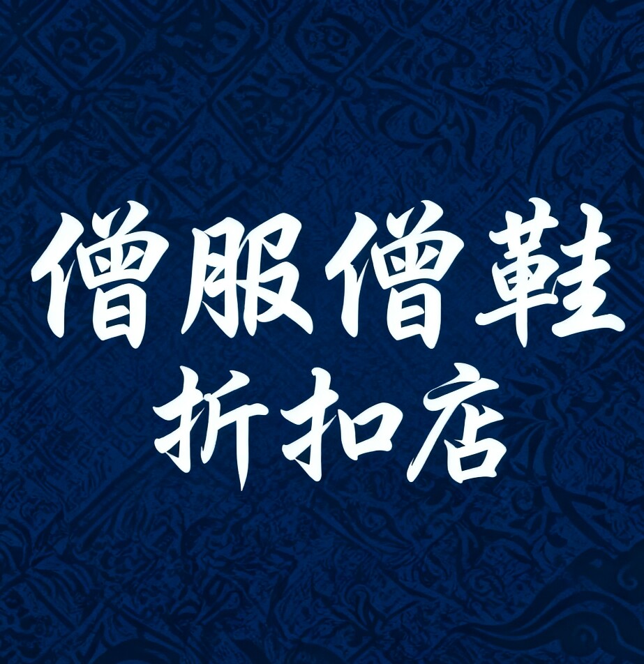 僧服僧鞋折扣店