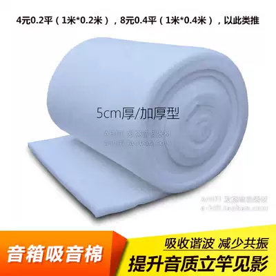 Sound-absorbing cotton speaker sound-absorbing cotton 5cm thick polyester fiber environmentally friendly flame retardant absorption harmonic to improve sound quality