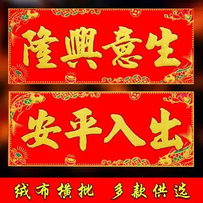 Flannel bronzing Henglian New Year Spring Festival home shop decoration business is booming Pingan Henglian door stickers