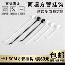 Square tube hook Supermarket shelf hook Square tube beam jewelry Mobile phone accessories hook Supermarket hook shelf hook