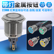 Lighted button self-locking waterproof point stainless steel switch metal start button power supply modification self-restoring 22mm